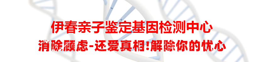 伊春亲子鉴定基因检测中心